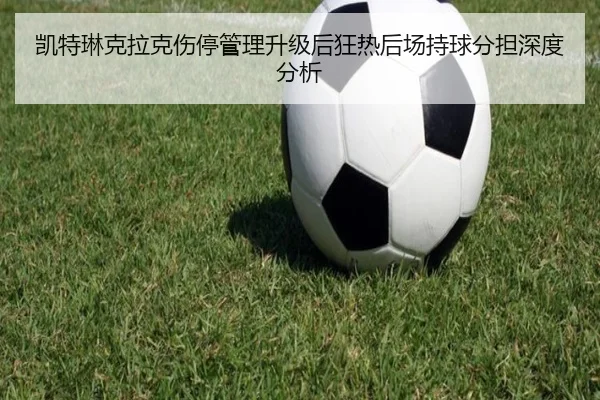 凯特琳克拉克伤停管理升级后狂热后场持球分担深度分析
