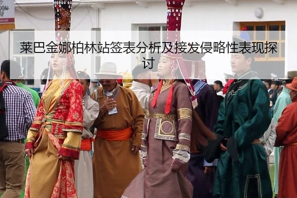 莱巴金娜柏林站签表分析及接发侵略性表现探讨